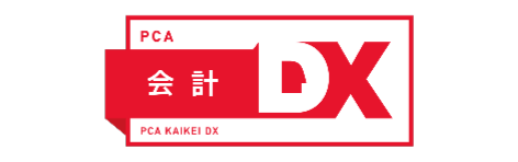 PCA 会計DX