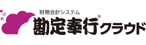 財務会計システム 勘定奉行クラウド