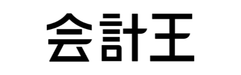 会計王